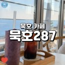 287 | 해변이 보이는 묵호 오션뷰 카페 내돈내산 묵호287 솔직후기