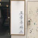 오봉돈까스 이미지