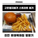 고든램지버거 롯데백화점 인천점 메뉴, 가격, 내돈내산 솔직 후기