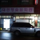 대관령숯불회관 이미지