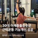 국가대표 출신과 함께하는 집에서 시작하는 5080 근력운동 | 30대 사무직 어깨충돌증후군 근력운동으로 기능개선 성공후기 지축역pt피티