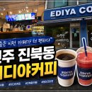 이디야커피진북점