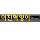 이진혁영어교습소