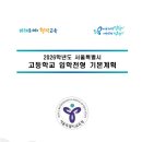 신도림고등학교 | [입시] 2026학년도 서울특별시 고등학교 입학전형 기본계획