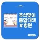 (재)미리내천주성삼성직수도회천주성삼병원 | [추석맞이 종합 대책 안내①] 2021년 추석 연휴 운영 병원 안내🏥