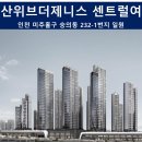 인천 미추홀구 두산위브더제니스 센트럴여의 단지내상가 분양 이미지