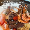디에스디엘(주) 프레이저플레이스 센트럴 호텔 | 서울시청 맛집 호텔부페 추천_퍼스트 플로어 센트럴 디너 후기