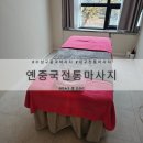 대구전통따로 | [수성구마사지 추천 / 대구 커플마사지 후기] 옌중국전통마사지