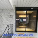 푸르지오파르세나 2차 이미지