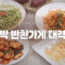 대박이네반찬