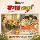 경기도 수원시 영통구 권광로276번길 | 🎉 뽑기하고 간식 먹자! (아이들이 더 기다리는 학원 이벤트)