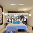 칸쿤 신혼여행 ‘스칼렛아르떼 어덜트 스윗리버’ 아티스타스동(성인동) 후기