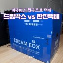 한진자동차 | 🚚 미국에서 한국으로 짐 옮기기 | 현대 드림백, 시애틀 한진택배