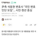 尹측 국민변호인단 모집 이미지