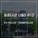 구암작은도서관 이미지