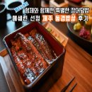 [제주도 맛집] 형제와 함께한 특별한 장어 덮밥 미쉐린 선정 제주 동경밥상 후기 | 선택한 이유, 비수기...