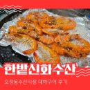 농수산시장 농협 옆 | 대전 오정동 농수산시장 한밭신화수산 대하구이 오징어회
