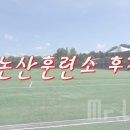 논산이니스프리 | 동생의 논산훈련소 입소 후기, 입대 준비물