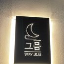 [제주 감성 숙소] 제주 독채 스테이 제주 그믐