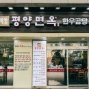 목동평양면옥