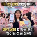 미니스토어 | 미니틴 팝업 예약 팁과 팝업스토어 방문후기!