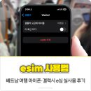 베트남 여행 esim(e심) 사용법 아이폰·갤럭시 실사용 후기