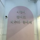 올레파머스 | [제주] 제주기념품가게 함덕해수욕장 앞에 있는 무인매장, 올레파머스 함덕점 장단점 + 아쉬운점 솔직후기