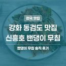 신흥호 | 강화 동검도 맛집 | 신흥호 밴댕이 무침 내돈내산 솔직 후기