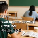 생활 뉴스 문해 | 수능 D-40·10월 학평·고교학점제 개선 한 방에 정리: 입시 전략 리셋 가이드_10월1주차 교육뉴스