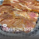 참다루 청라점 | 인천청라동양념갈비 아름다루갈비 청라점 숯불에 구워 먹는 돼지갈비 후기