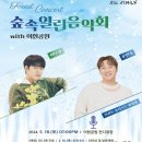 숲속 열린 음악회 with 이현공원 (거미,김장훈) | 대구 서구 숲속열린음악회 with 이현공원(이무진, 윤민수) 5월 무료공연 티켓 사전 예매