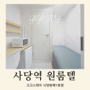 CU 수영원룸2호점 | 사당역 고시원 후기｜조용한 주택가에서 찾은 관리 잘되는 원룸형, 고고스테이 사당방배1호점