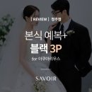 [예복 후기] 첫 맞춤이라면 이 선택이 정답! _ 사부아르 청주점 고객님