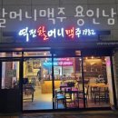역전할머니맥주용인남사점