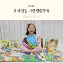 (유)동화환경 | 기탄교육 유아전집 주도성 발달 그림책 기탄생활동화