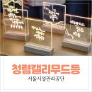 마음 품은 캘리그라피 | 서울시설공단 청렴교육 사례｜청렴강의와 캘리 무드등으로 완성한 체험형 청렴교육