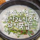 부산24시수제순대돼지국밥 | 부산 수영구 광안동 "부산24시순대돼지국밥" 내돈내산 후기