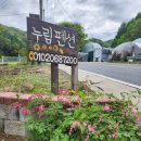 제천누림펜션 이미지