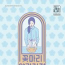 스테이지랩-봉산 꽃마리 양과자점 | [21.07.29. - 21.08.01.] 2021 스테이지랩 봉산 ‘꽃마리 양과자점’ - 대구