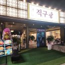 진평동 | 구미 진평동 직구왕 방문 후기｜1등급 투쁠 한우 맛집 솔직 리뷰