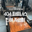시루봉사우나 | 진해 자은동 404피트니스 진해PT 24시간 연중무휴 헬스장 시설 헤머스트렝스 싸이벡스 개별샤워실