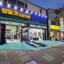 쌍둥 카센터 이미지