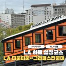 차 하루 일정 코스 앤젤스 플라이트, 그랜드센트럴 마켓, 헐리우드 사인, 그리피스 천문대, 북창동 순두부