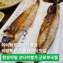 코다리명가군포부곡점