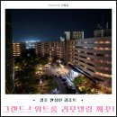 DM 시스템 | 경주 켄싱턴 리조트 그랜드스위트룸 리모델링 깨끗!