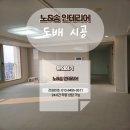 호반베르디움 | 평택도배 | 호반베르디움 도배 시공 후기