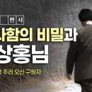 [말씀과 판서] 죄 사함의 비밀과 안상홍님 이미지