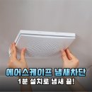 층간 담배 냄새 완벽 차단 에어스케이프 환풍기 역류방지댐퍼 1분 설치 후기
