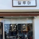 일루아헤어샵