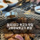 고령참숯뒷고기 본점 | 대구 고기 질 좋은 칠곡3지구 뒷고기 맛집 &#34;고령참숯뒷고기&#34; 본점